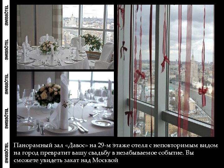 Панорамный зал «Давос» на 29 -м этаже отеля с неповторимым видом на город превратит