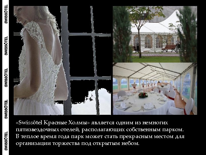  «Swissôtel Красные Холмы» является одним из немногих пятизвездочных отелей, располагающих собственным парком. В