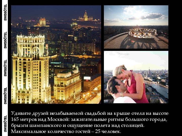 Удивите друзей незабываемой свадьбой на крыше отеля на высоте 165 метров над Москвой: зажигательные