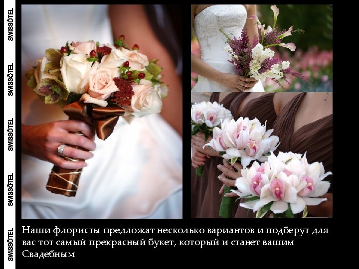 Наши флористы предложат несколько вариантов и подберут для вас тот самый прекрасный букет, который
