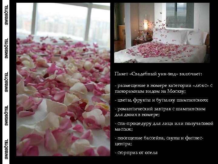 Пакет «Свадебный уик-энд» включает: - размещение в номере категории «люкс» с панорамным видом на