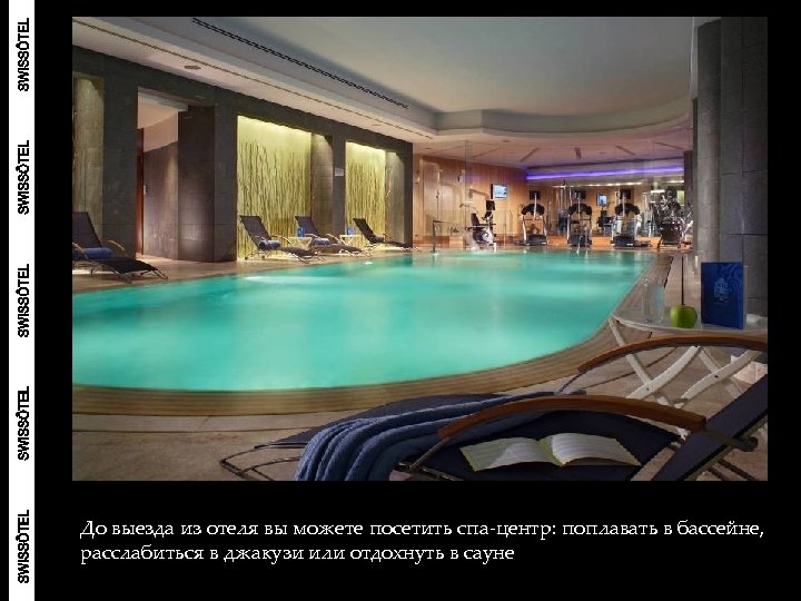 До выезда из отеля вы можете посетить спа-центр: поплавать в бассейне, расслабиться в джакузи