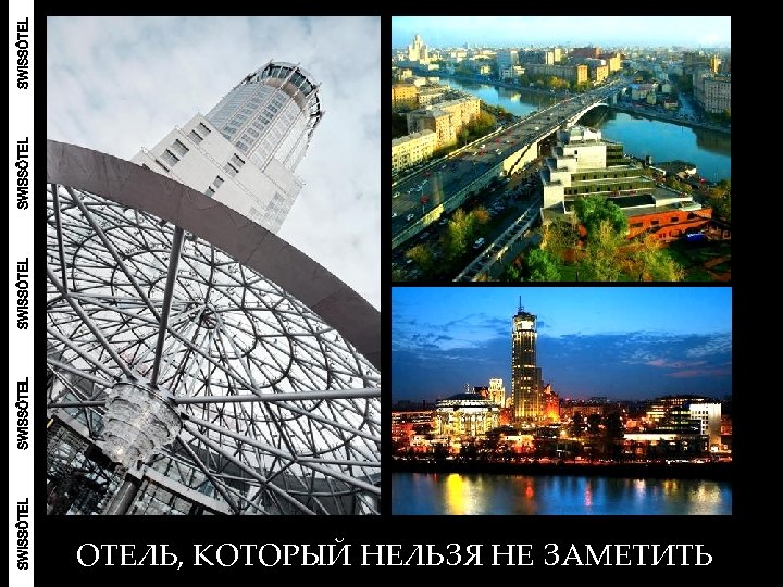 ОТЕЛЬ, КОТОРЫЙ НЕЛЬЗЯ НЕ ЗАМЕТИТЬ 