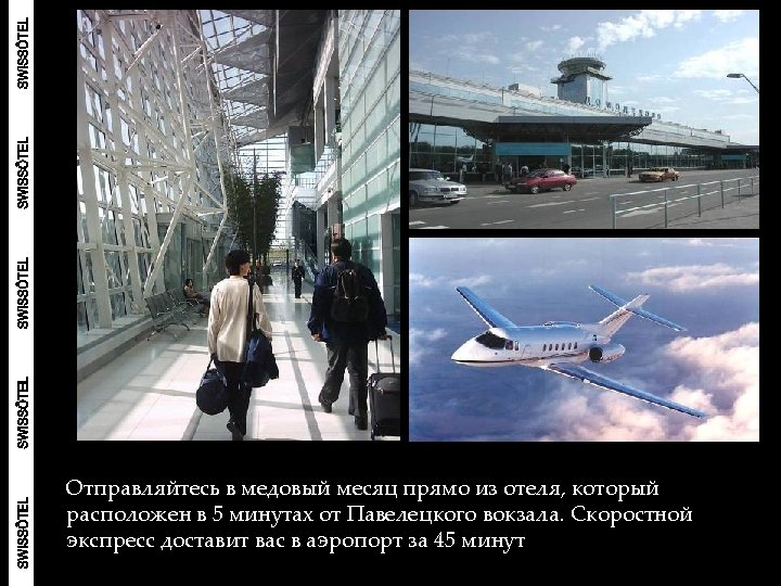 Отправляйтесь в медовый месяц прямо из отеля, который расположен в 5 минутах от Павелецкого