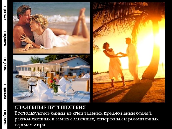 СВАДЕБНЫЕ ПУТЕШЕСТВИЯ Воспользуйтесь одним из специальных предложений отелей, расположенных в самых солнечных, интересных и