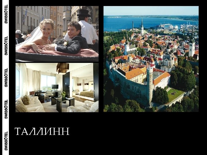 ТАЛЛИНН 