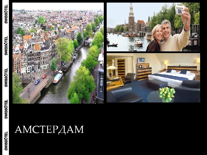 АМСТЕРДАМ 