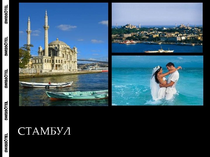 СТАМБУЛ 
