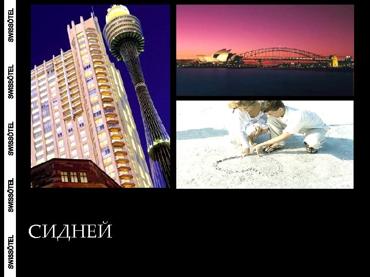 СИДНЕЙ 