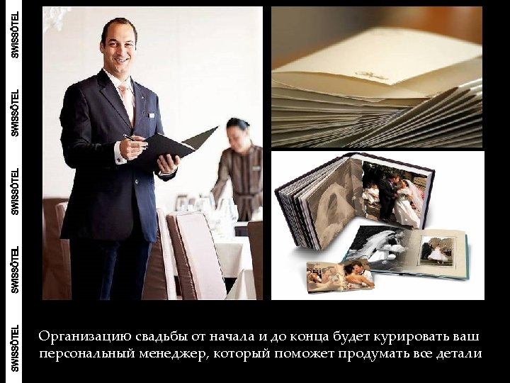 Организацию свадьбы от начала и до конца будет курировать ваш персональный менеджер, который поможет
