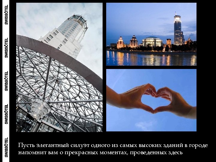Пусть элегантный силуэт одного из самых высоких зданий в городе напомнит вам о прекрасных