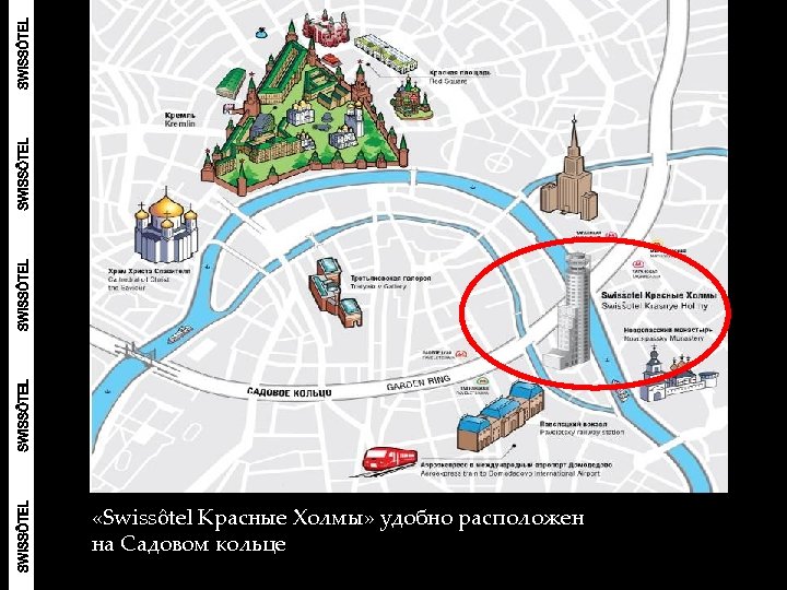  «Swissôtel Красные Холмы» удобно расположен на Садовом кольце 