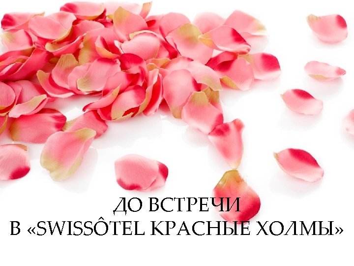 ДО ВСТРЕЧИ В «SWISSÔTEL КРАСНЫЕ ХОЛМЫ» 
