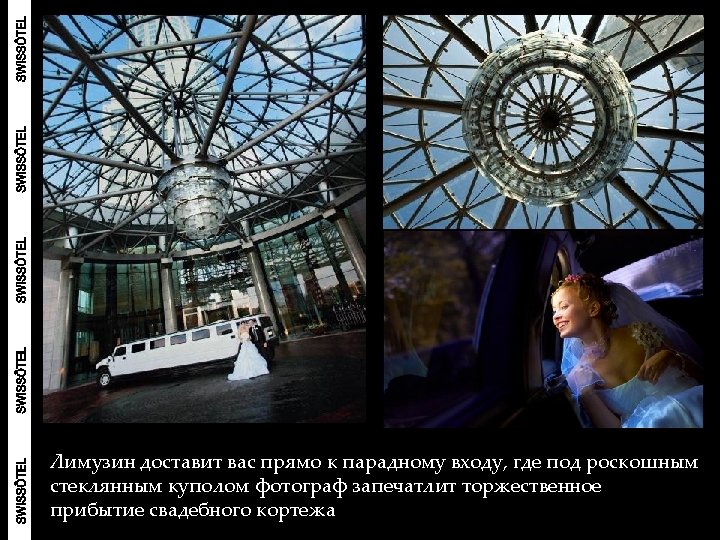 Лимузин доставит вас прямо к парадному входу, где под роскошным стеклянным куполом фотограф запечатлит