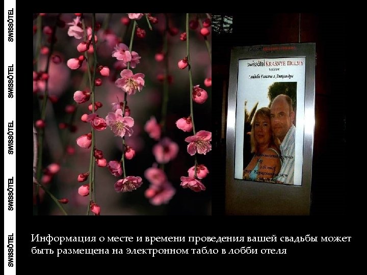 Информация о месте и времени проведения вашей свадьбы может быть размещена на электронном табло