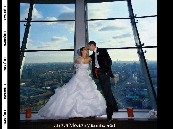 …и вся Москва у ваших ног! 