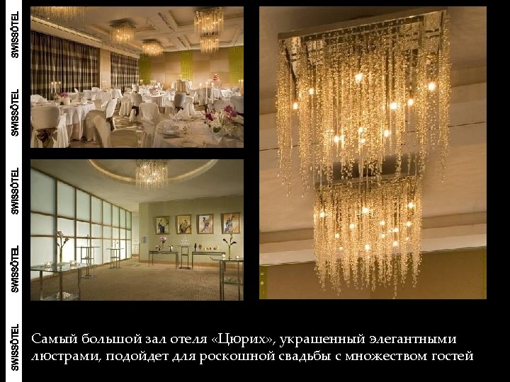 Самый большой зал отеля «Цюрих» , украшенный элегантными люстрами, подойдет для роскошной свадьбы с