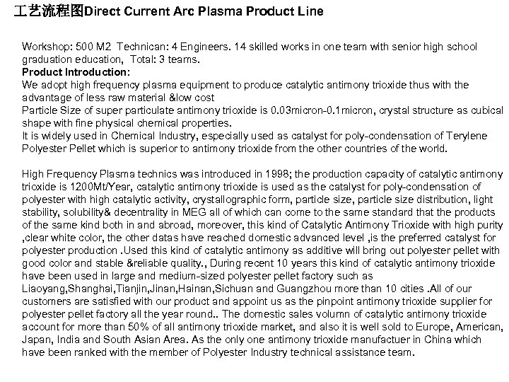  艺流程图Direct Current Arc Plasma Product Line Workshop: 500 M 2 Technican: 4 Engineers.