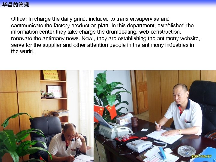 华昌的管理 Office: In charge the daily grind, included to transfer, supervise and communicate the