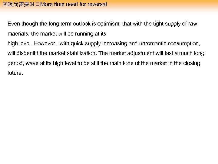 回暖尚需要时日More time need for reversal Even though the long term outlook is optimism, that