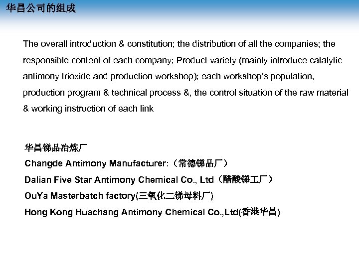 华昌公司的组成 The overall introduction & constitution; the distribution of all the companies; the responsible