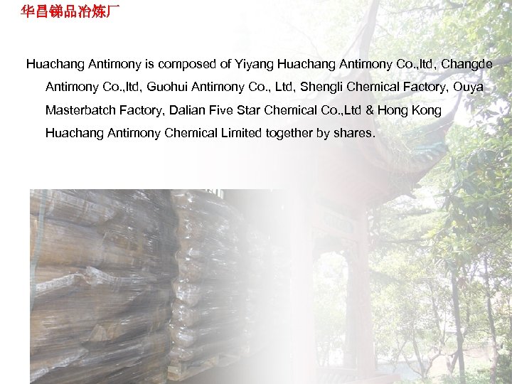 华昌锑品冶炼厂 Huachang Antimony is composed of Yiyang Huachang Antimony Co. , ltd, Changde Antimony