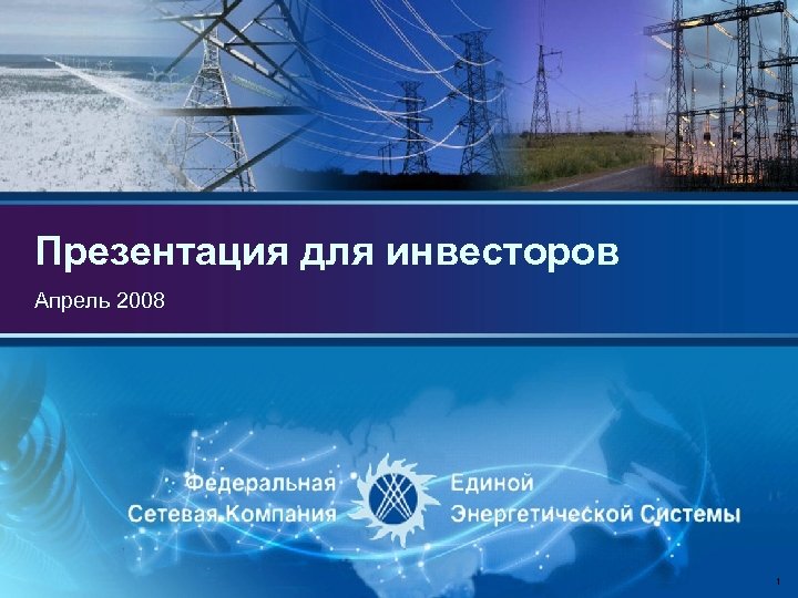 Презентация для инвесторов Апрель 2008 1 