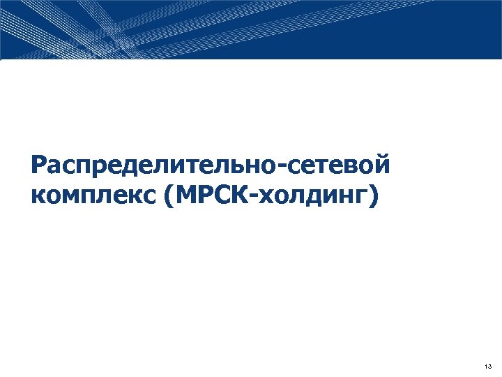 Распределительно-сетевой комплекс (МРСК-холдинг) 13 