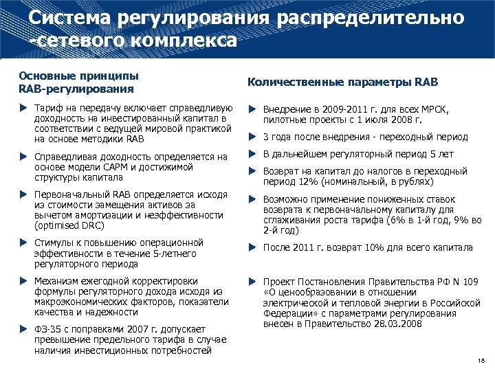 Система регулирования распределительно -сетевого комплекса Основные принципы RAB-регулирования Количественные параметры RAB u Тариф на