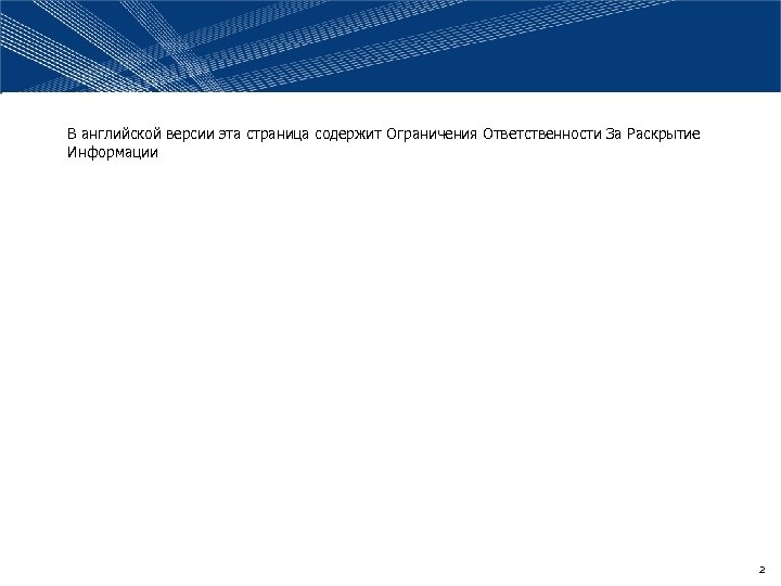 В английской версии эта страница содержит Ограничения Ответственности За Раскрытие Информации 2 