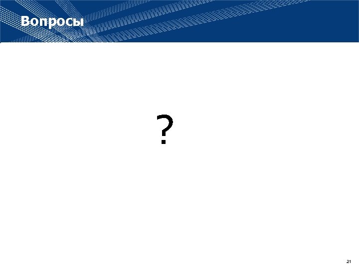 Вопросы ? 21 