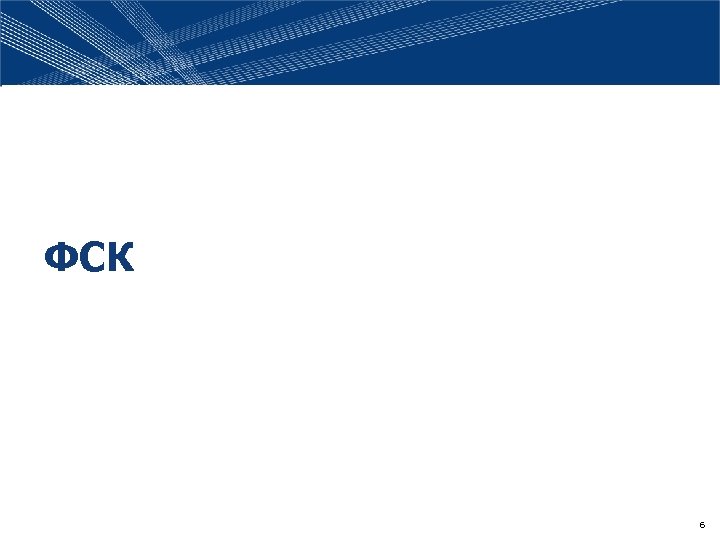 ФСК 6 