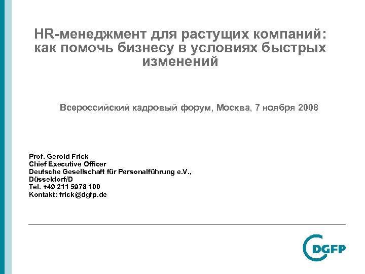 HR-менеджмент для растущих компаний: как помочь бизнесу в условиях быстрых изменений Всероссийский кадровый форум,
