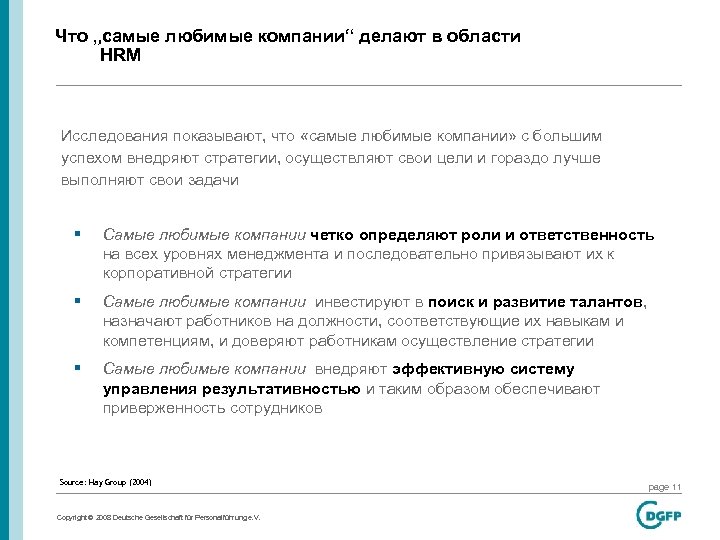 Что „самые любимые компании“ делают в области HRM Исследования показывают, что «самые любимые компании»