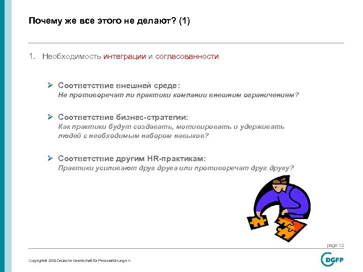Почему же все этого не делают? (1) 1. Необходимость интеграции и согласованности Ø Соответствие