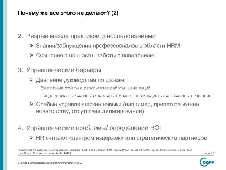 Почему же все этого не делают? (2) 2. Разрыв между практикой и исследованиями Ø