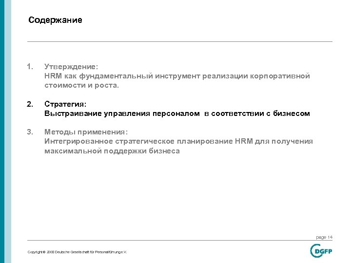Содержание 1. Утверждение: HRM как фундаментальный инструмент реализации корпоративной стоимости и роста. 2. Стратегия: