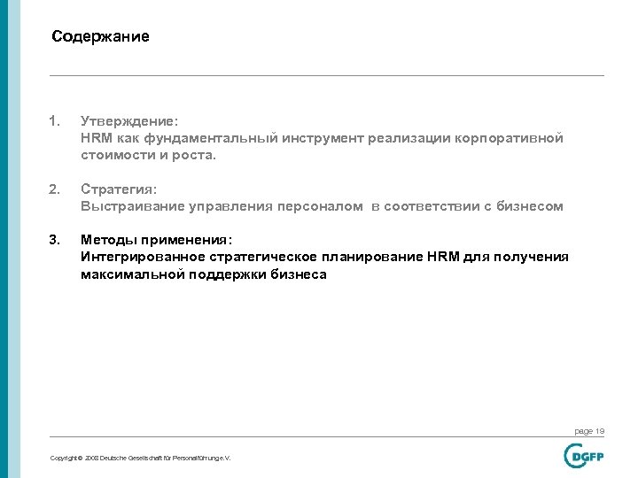 Содержание 1. Утверждение: HRM как фундаментальный инструмент реализации корпоративной стоимости и роста. 2. Стратегия: