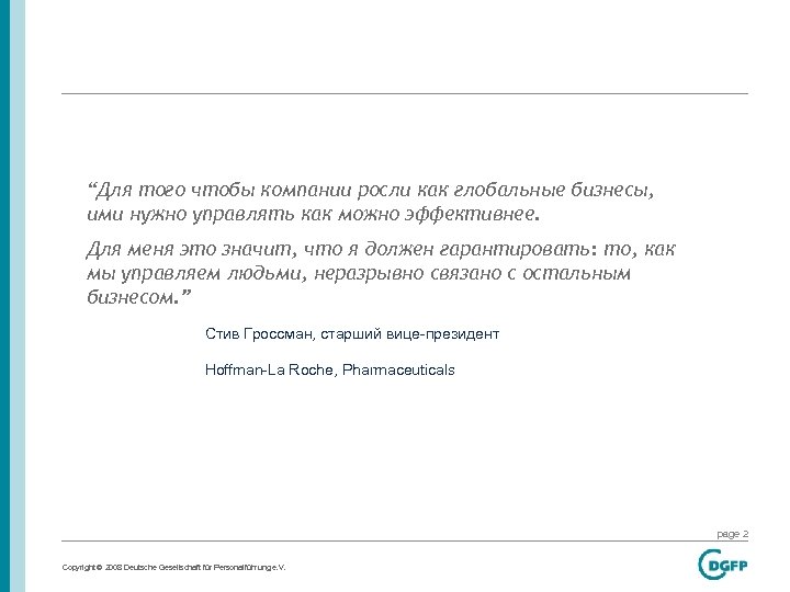 “Для того чтобы компании росли как глобальные бизнесы, ими нужно управлять как можно эффективнее.