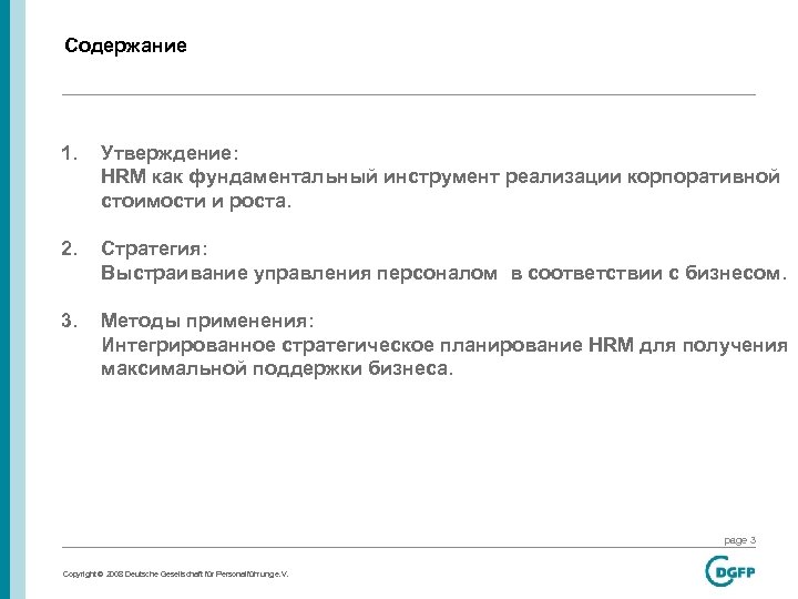 Содержание 1. Утверждение: HRM как фундаментальный инструмент реализации корпоративной стоимости и роста. 2. Стратегия: