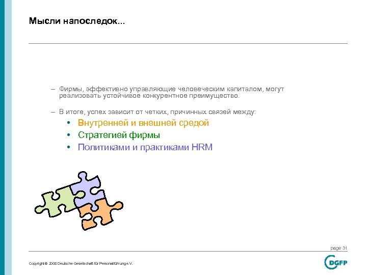Мысли напоследок. . . – Фирмы, эффективно управляющие человеческим капиталом, могут реализовать устойчивое конкурентное