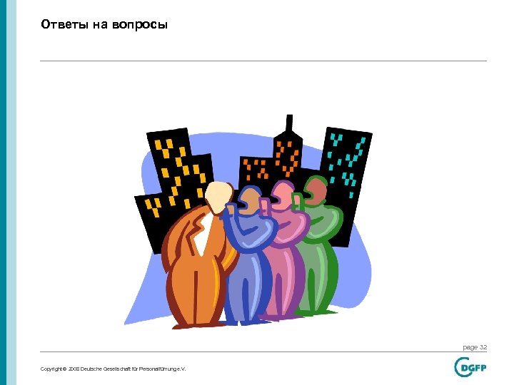 Ответы на вопросы page 32 Copyright © 2008 Deutsche Gesellschaft für Personalführung e. V.