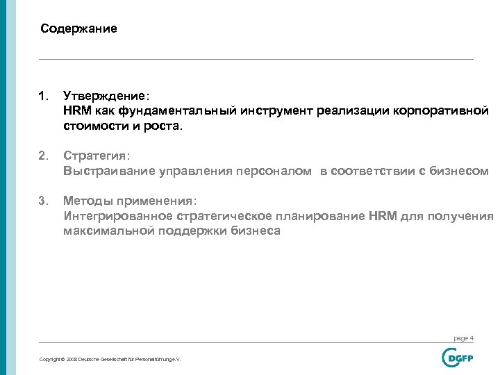 Содержание 1. Утверждение: HRM как фундаментальный инструмент реализации корпоративной стоимости и роста. 2. Стратегия: