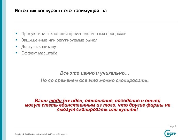 Источник конкурентного преимущества § Продукт или технология производственных процессов § Защищенные или регулируемые рынки