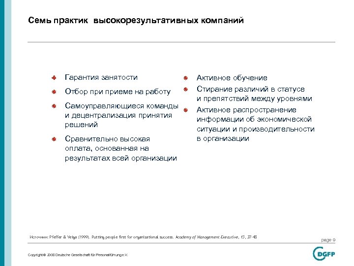 Семь практик высокорезультативных компаний Гарантия занятости Отбор приеме на работу Самоуправляющиеся команды и децентрализация