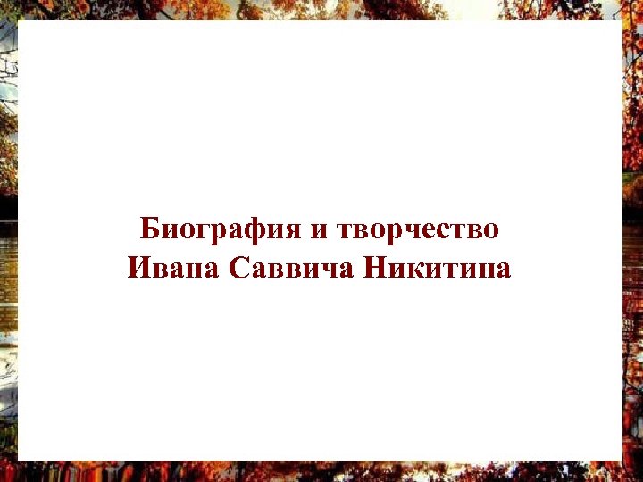 Биография и творчество Ивана Саввича Никитина 