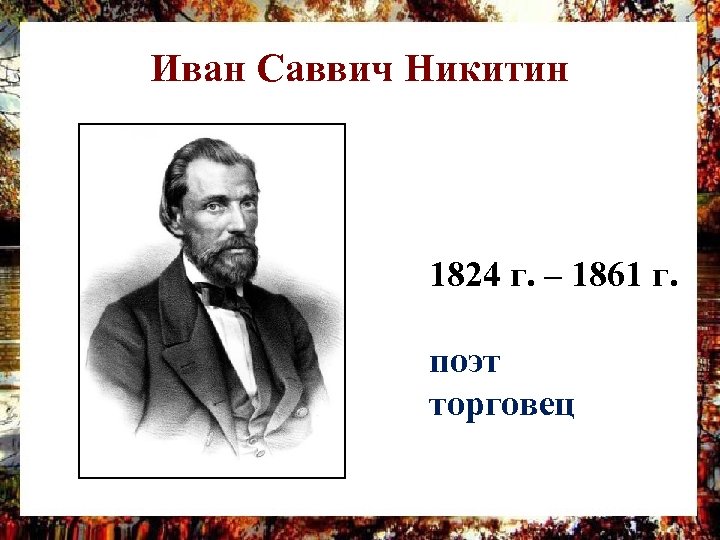 Иван Саввич Никитин 1824 г. – 1861 г. поэт торговец 