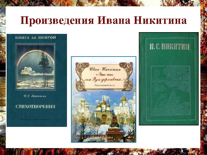 Произведения Ивана Никитина 