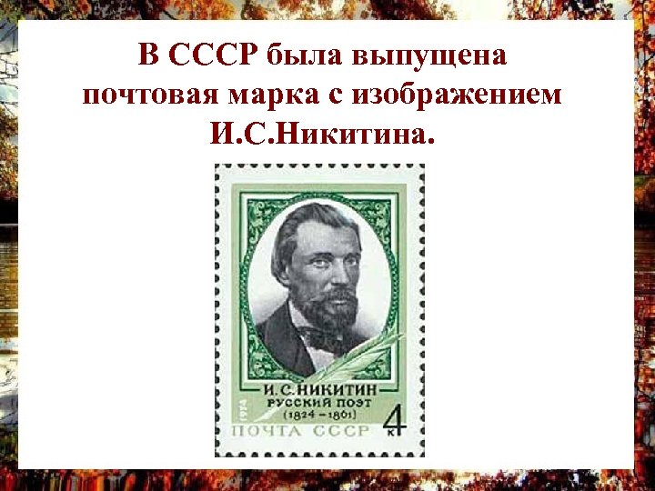 В СССР была выпущена почтовая марка с изображением И. С. Никитина. 