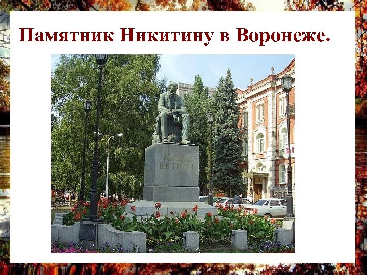 Памятник Никитину в Воронеже. 